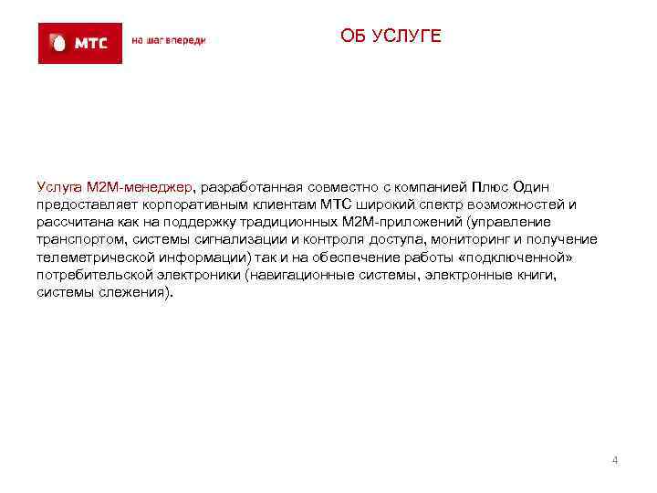 ОБ УСЛУГЕ Услуга М 2 М-менеджер, разработанная совместно с компанией Плюс Один предоставляет корпоративным