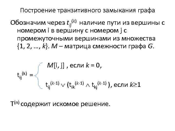 Построение транзитивного замыкания графа Обозначим через tij(k) наличие пути из вершины с номером i