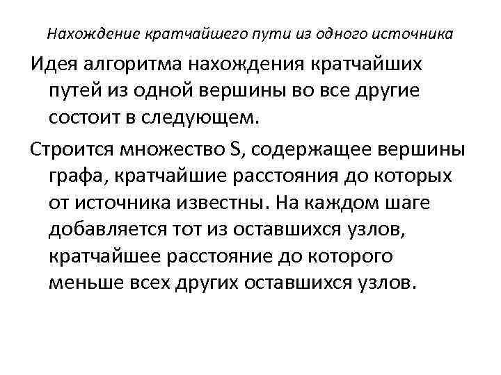 Нахождение кратчайшего пути из одного источника Идея алгоритма нахождения кратчайших путей из одной вершины