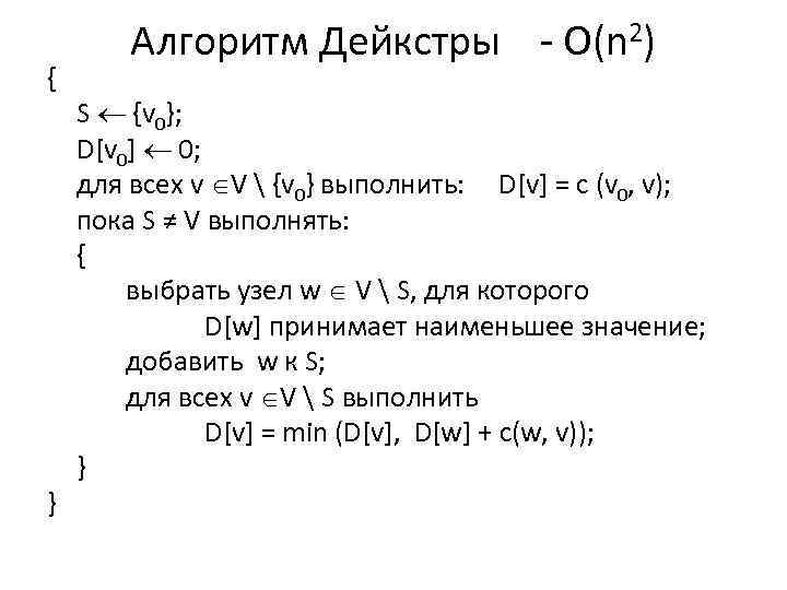 { } Алгоритм Дейкстры - O(n 2) S {v 0}; D[v 0] 0; для