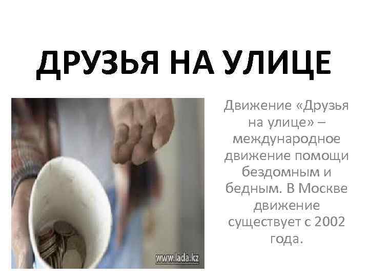 ДРУЗЬЯ НА УЛИЦЕ Движение «Друзья на улице» – международное движение помощи бездомным и бедным.