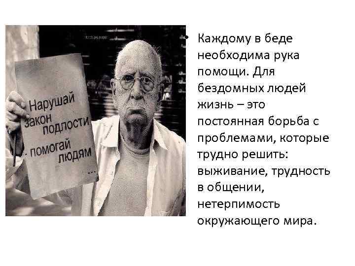  • Каждому в беде необходима рука помощи. Для бездомных людей жизнь – это