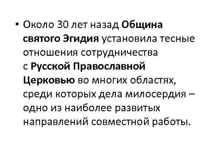  • Около 30 лет назад Община святого Эгидия установила тесные отношения сотрудничества с