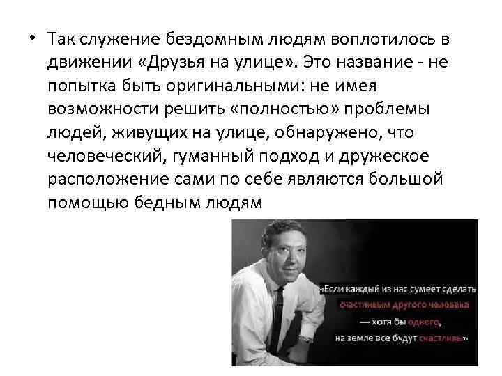  • Так служение бездомным людям воплотилось в движении «Друзья на улице» . Это