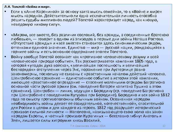 Л. Н. Толстой «Война и мир» . • Если в «Анне Карениной» за основу