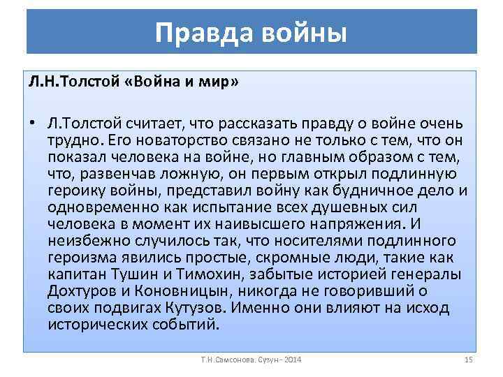 В чем новаторство толстого в изображении войны