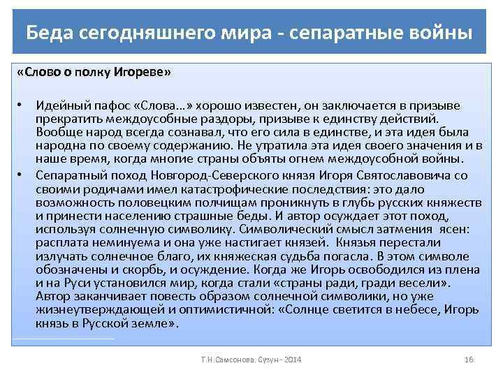 Беда сегодняшнего мира - сепаратные войны «Слово о полку Игореве» • Идейный пафос «Слова…»