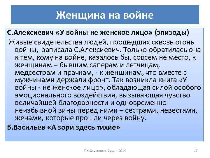 Женщина на войне С. Алексиевич «У войны не женское лицо» (эпизоды) Живые свидетельства людей,