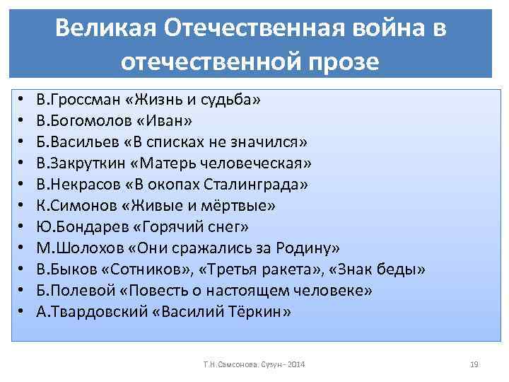 Великая Отечественная война в отечественной прозе • • • В. Гроссман «Жизнь и судьба»