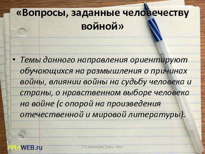  «Вопросы, заданные человечеству войной» • Темы данного направления ориентируют обучающихся на размышления о
