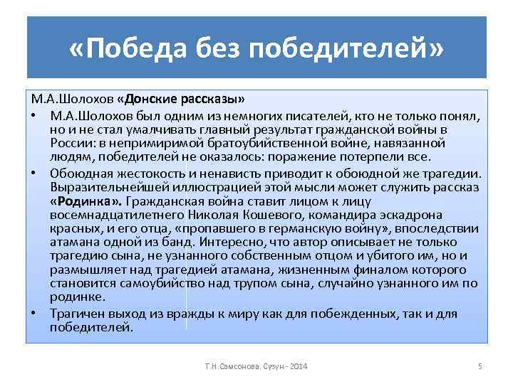 «Победа без победителей» М. А. Шолохов «Донские рассказы» • М. А. Шолохов был