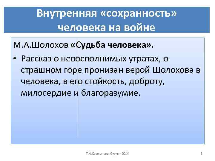 Внутренняя «сохранность» человека на войне М. А. Шолохов «Судьба человека» . • Рассказ о