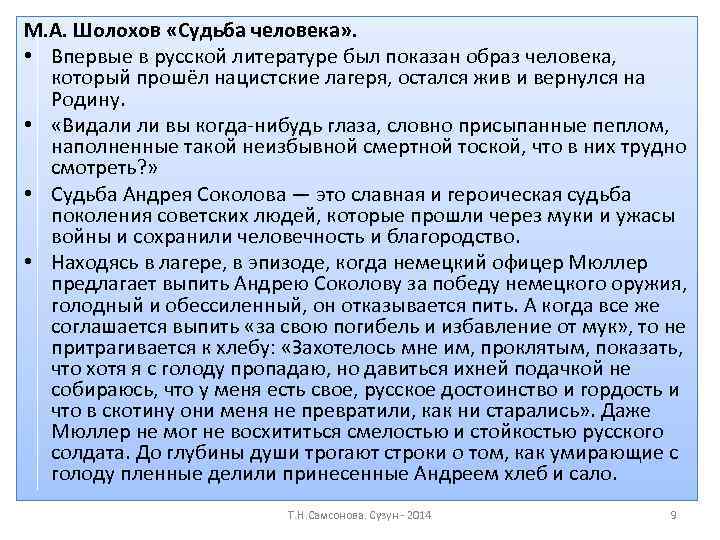 М. А. Шолохов «Судьба человека» . • Впервые в русской литературе был показан образ