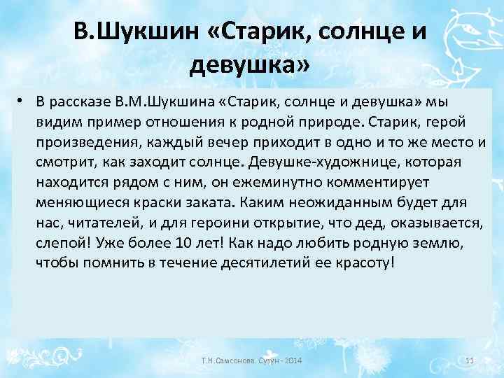 В. Шукшин «Старик, солнце и девушка» • В рассказе В. М. Шукшина «Старик, солнце