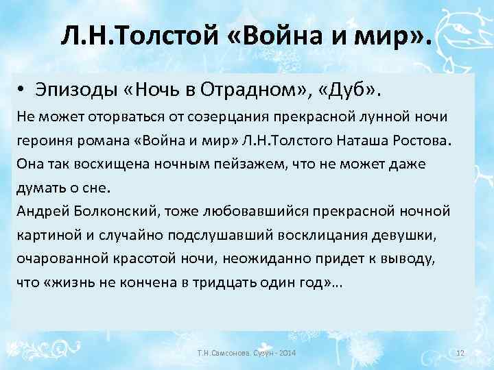 Л. Н. Толстой «Война и мир» . • Эпизоды «Ночь в Отрадном» , «Дуб»