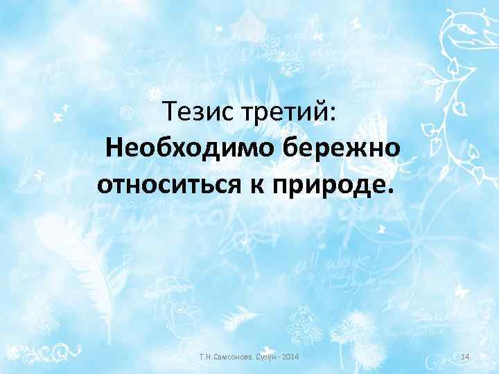 Тезис третий: Необходимо бережно относиться к природе. Т. Н. Самсонова. Сузун - 2014 14