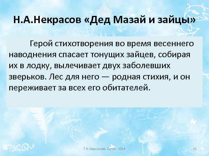 Н. А. Некрасов «Дед Мазай и зайцы» Герой стихотворения во время весеннего наводнения спасает