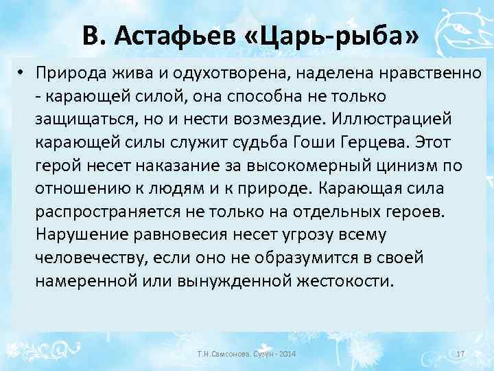 В. Астафьев «Царь-рыба» • Природа жива и одухотворена, наделена нравственно - карающей силой, она