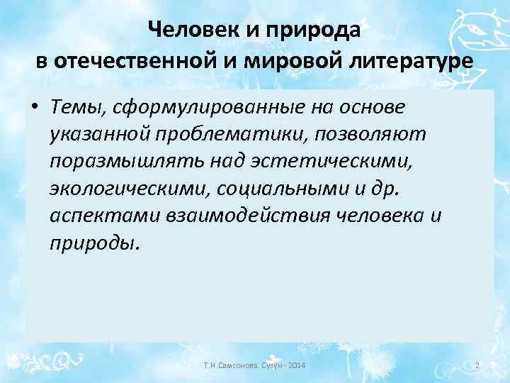 Человек и природа в отечественной и мировой литературе • Темы, сформулированные на основе указанной