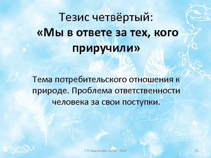 Тезис четвёртый: «Мы в ответе за тех, кого приручили» Тема потребительского отношения к природе.