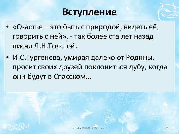 Вступление • «Счастье – это быть с природой, видеть её, говорить с ней» ,