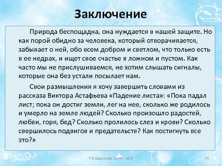 Заключение Природа беспощадна, она нуждается в нашей защите. Но как порой обидно за человека,