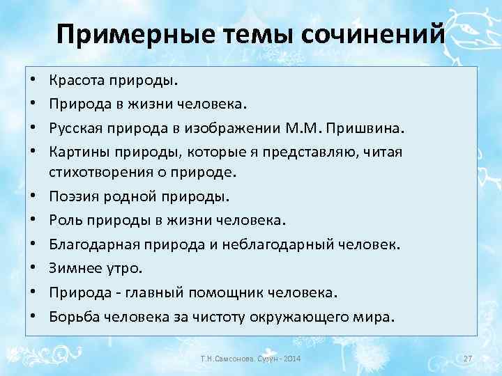 Примерные темы сочинений • • • Красота природы. Природа в жизни человека. Русская природа