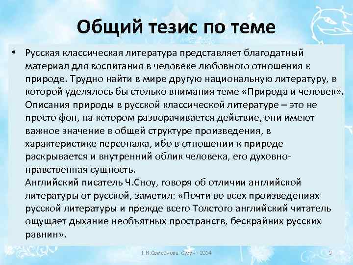 Общий тезис по теме • Русская классическая литература представляет благодатный материал для воспитания в