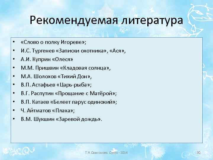 Рекомендуемая литература • • • «Слово о полку Игореве» ; И. С. Тургенев «Записки