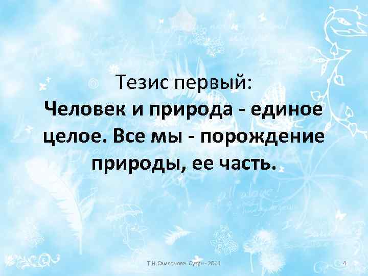 Тезис первый: Человек и природа - единое целое. Все мы - порождение природы, ее