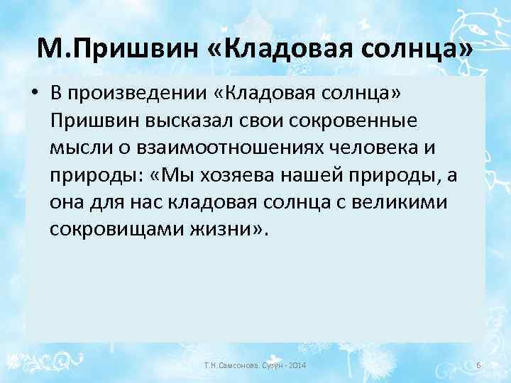 М. Пришвин «Кладовая солнца» • В произведении «Кладовая солнца» Пришвин высказал свои сокровенные мысли