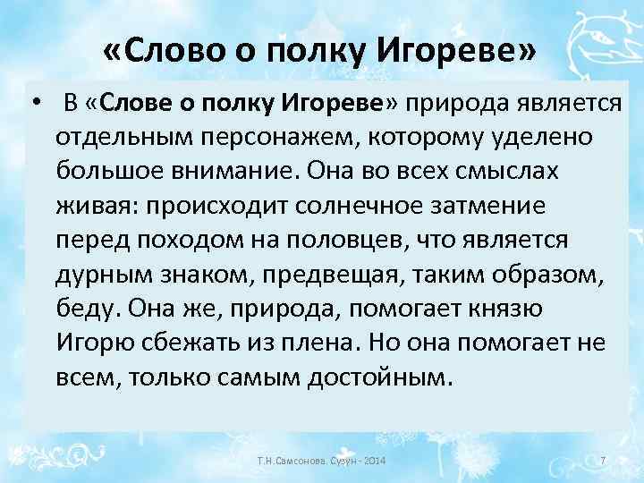  «Слово о полку Игореве» • В «Слове о полку Игореве» природа является отдельным