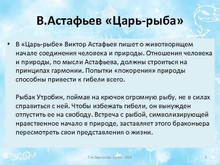 В. Астафьев «Царь-рыба» • В «Царь-рыбе» Виктор Астафьев пишет о животворящем начале соединения человека