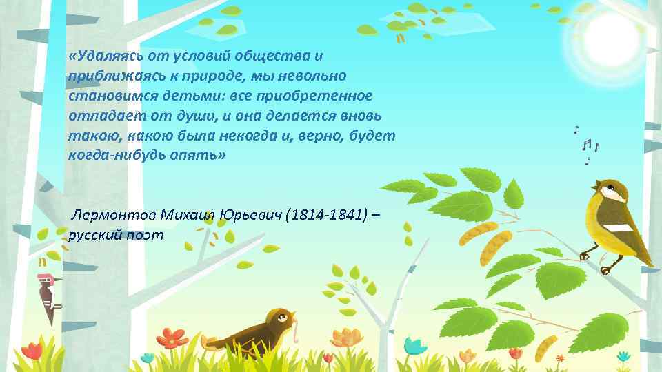  «Удаляясь от условий общества и приближаясь к природе, мы невольно становимся детьми: все