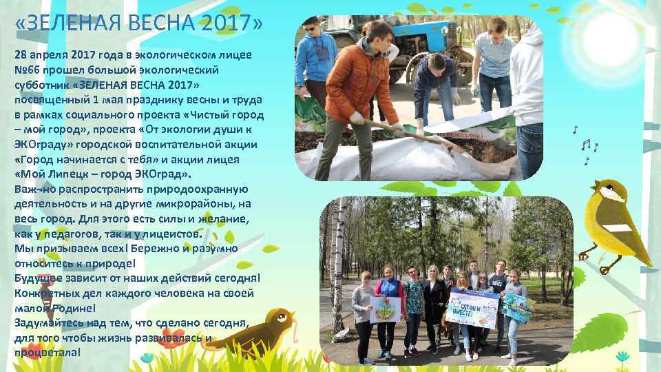  «ЗЕЛЕНАЯ ВЕСНА 2017» 28 апреля 2017 года в экологическом лицее № 66 прошел