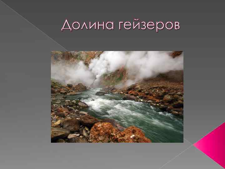 Долина гейзеров 