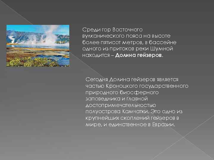  Среди гор Восточного вулканического пояса на высоте более пятисот метров, в бассейне одного