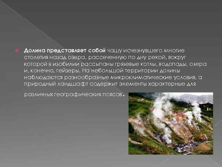  Долина представляет собой чашу исчезнувшего многие столетия назад озера, рассеченную по дну рекой,