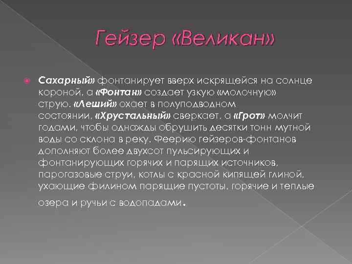 Гейзер «Великан» Сахарный» фонтанирует вверх искрящейся на солнце короной, а «Фонтан» создает узкую «молочную»