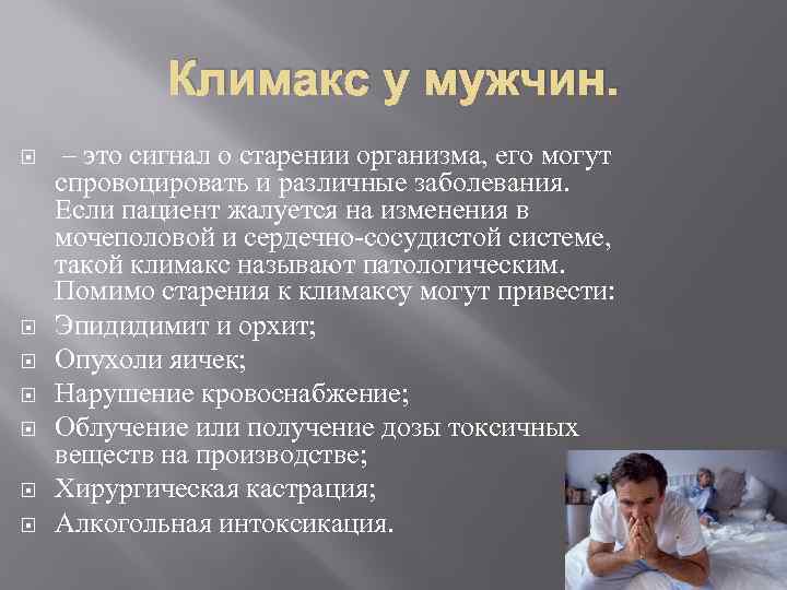 Климакс у мужчин. – это сигнал о старении организма, его могут спровоцировать и различные