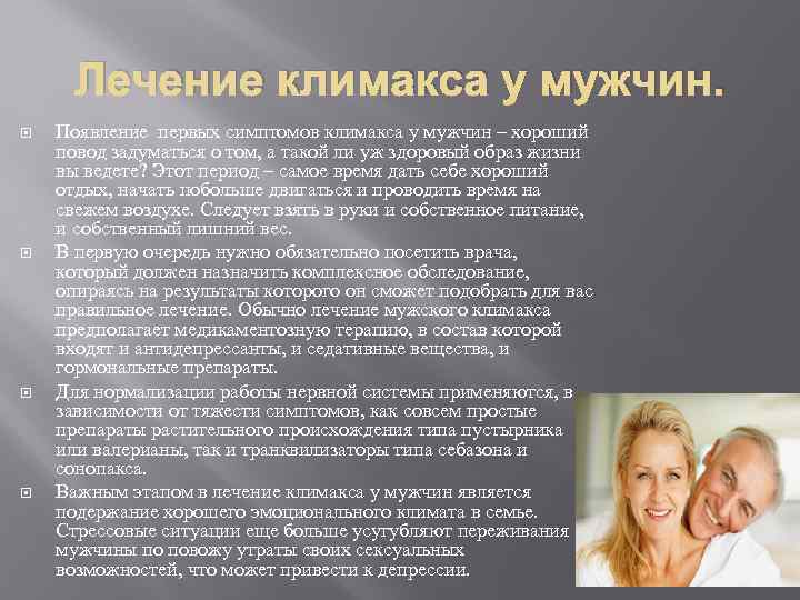 Лечение климакса у мужчин. Появление первых симптомов климакса у мужчин – хороший повод задуматься