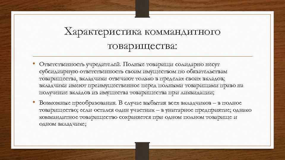 Ответственность товарищества. Ответственность учредителей товарищества. Товарищество ответственность по обязательствам. Коммандитное товарищество ответственность.