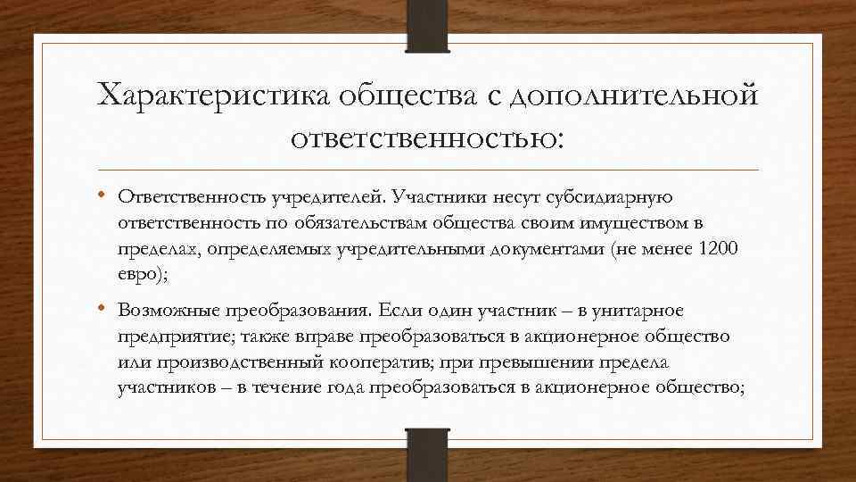 Организации общества ограниченной. Общество с ограниченной ОТВЕТСТВЕННОСТЬЮ характеристика. Правовая характеристика обществ с ограниченной ОТВЕТСТВЕННОСТЬЮ. Общество с ограниченной ОТВЕТСТВЕННОСТЬЮ учредительные документы. Характеристика ООО ответственность.