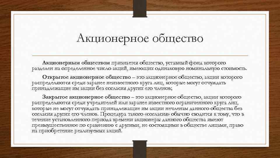 Акционерное общество Акционерным обществом признается общество, уставный фонд которого разделен на определенное число акций,