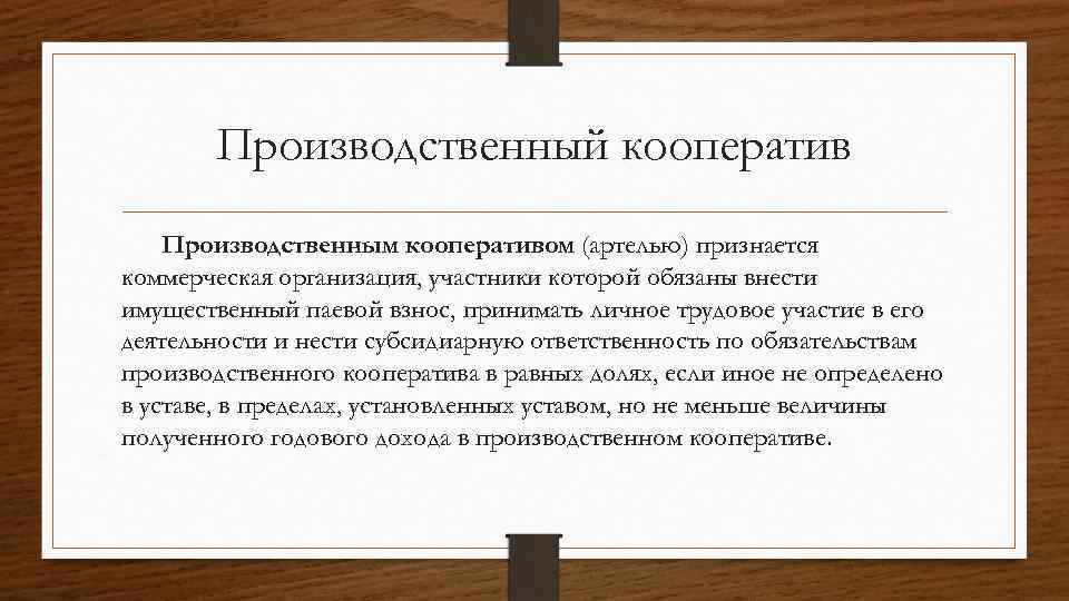 Производственный кооператив Производственным кооперативом (артелью) признается коммерческая организация, участники которой обязаны внести имущественный паевой