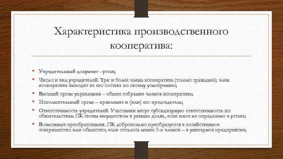 Характеристика производственного кооператива: • Учредительный документ - устав; • Число и вид учредителей. Три