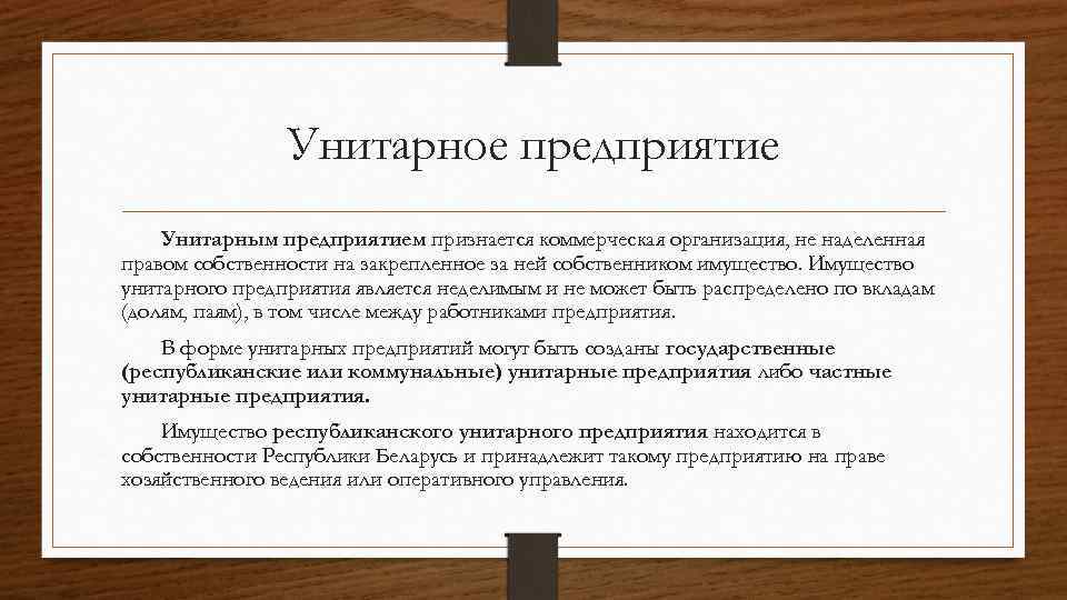 Унитарное предприятие Унитарным предприятием признается коммерческая организация, не наделенная правом собственности на закрепленное за