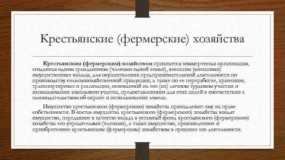 Крестьянско фермерское хозяйство является юридическим лицом