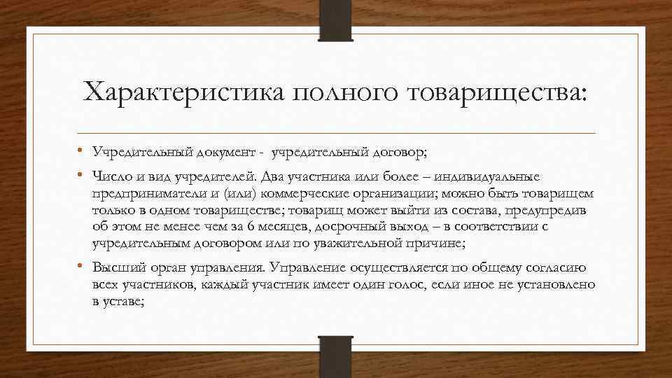 Характеристика полного товарищества: • Учредительный документ - учредительный договор; • Число и вид учредителей.