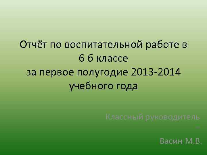 Отчёт по воспитательной работе в 6 б классе за первое полугодие 2013 -2014 учебного